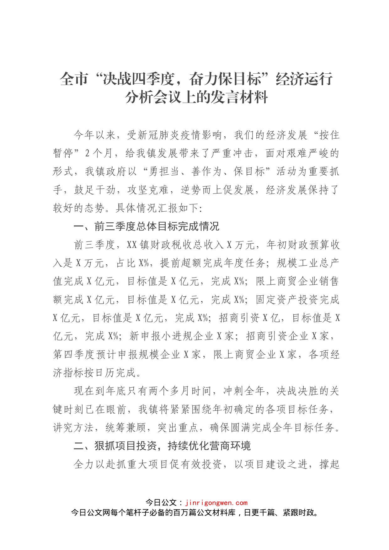 全市“决战四季度，奋力保目标”经济运行分析会议上的发言材料_第1页