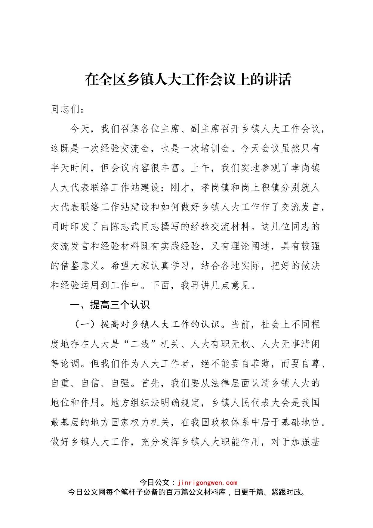 在全区乡镇人大工作会议上的讲话_第1页