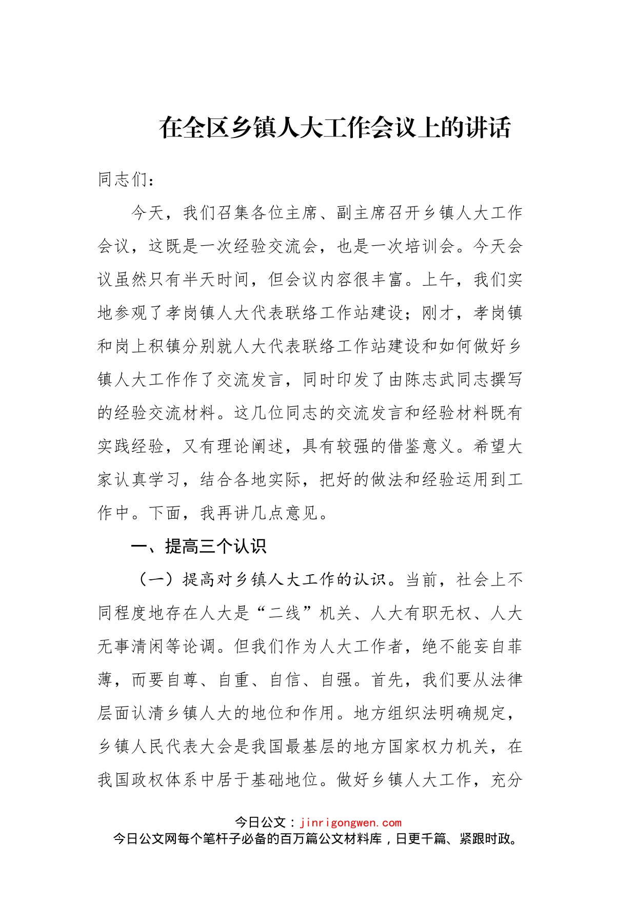 在全区乡镇人大工作会议上的讲话_转换_第1页