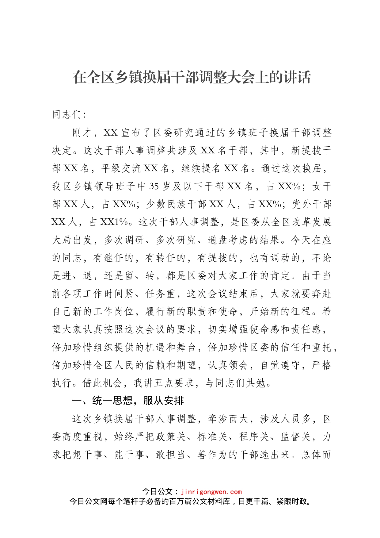在全区乡镇换届干部调整大会上的讲话_第1页