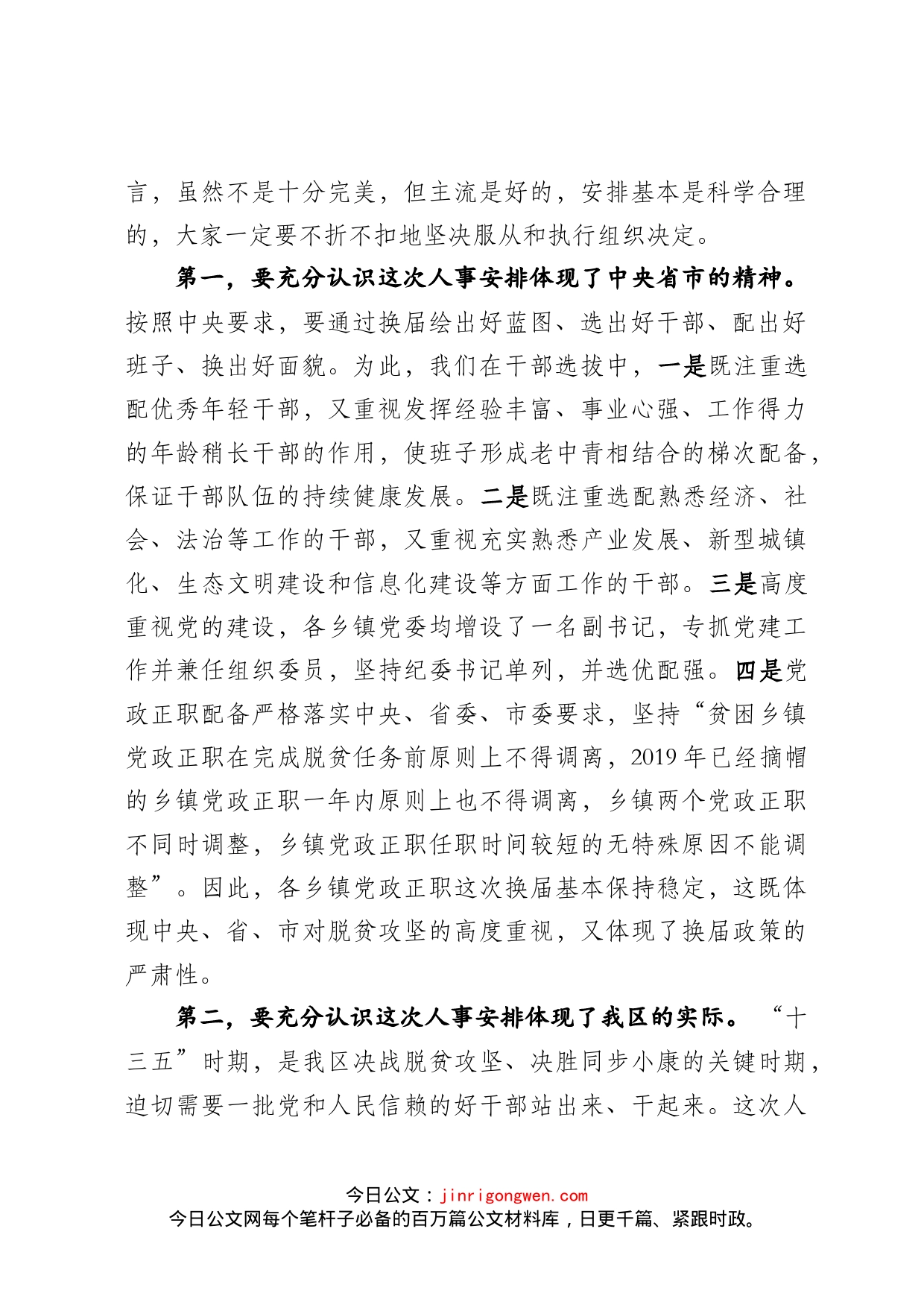 在全区乡镇换届干部调整大会上的讲话_第2页