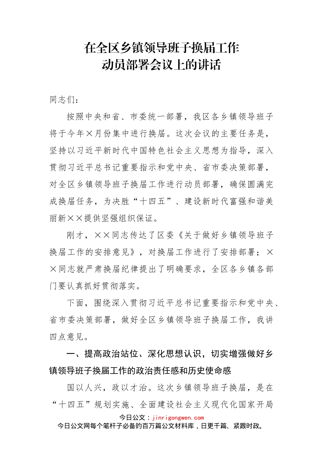 在全区乡镇领导班子换届工作动员部署会议上的讲话_第2页