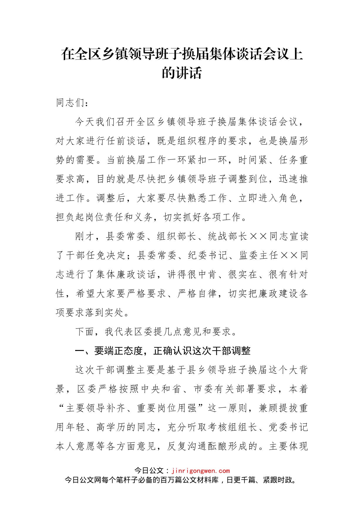 在全区乡镇领导班子换届集体谈话会议上的讲话_第2页