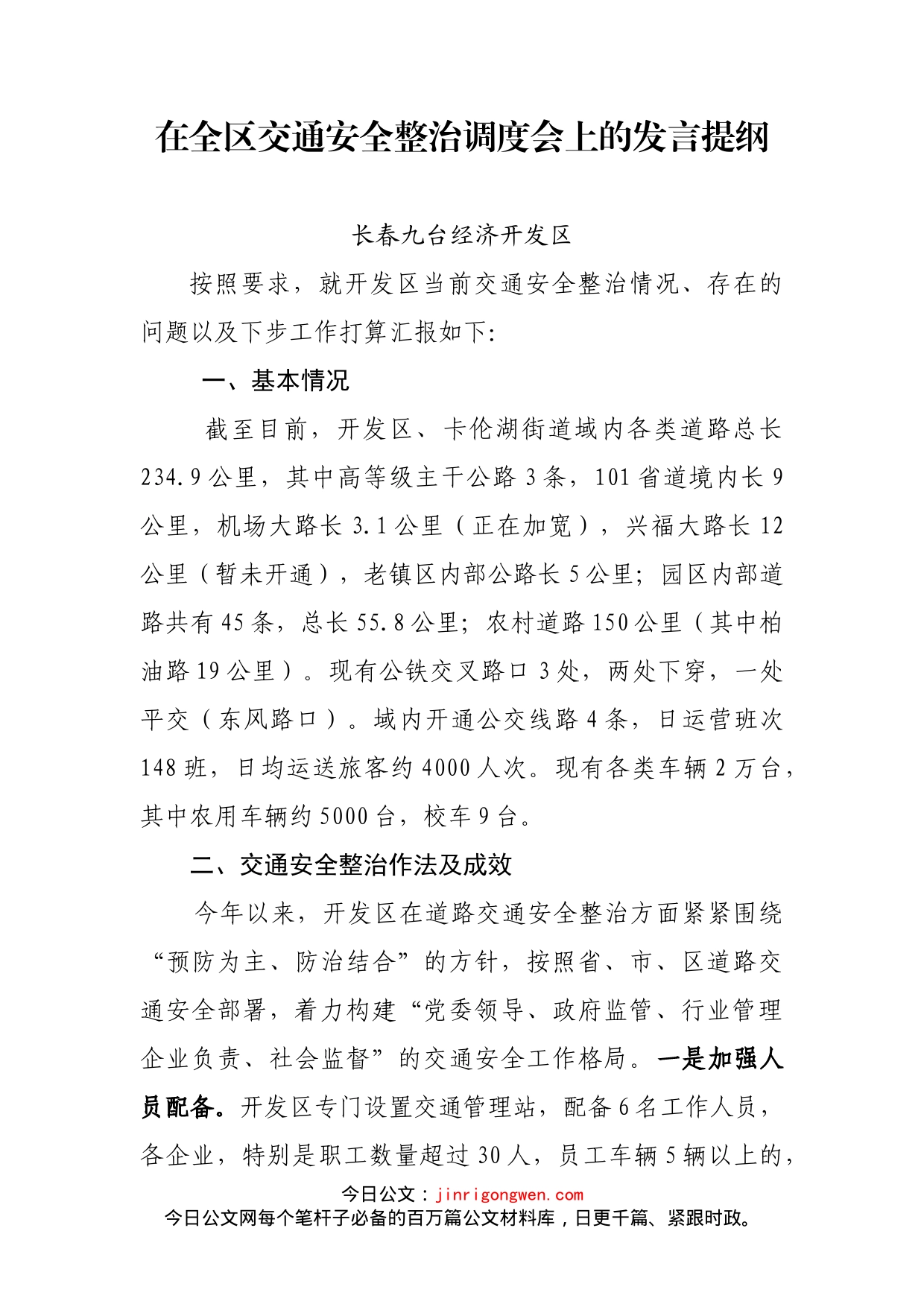 在全区交通安全整治调度会上的发言_第1页