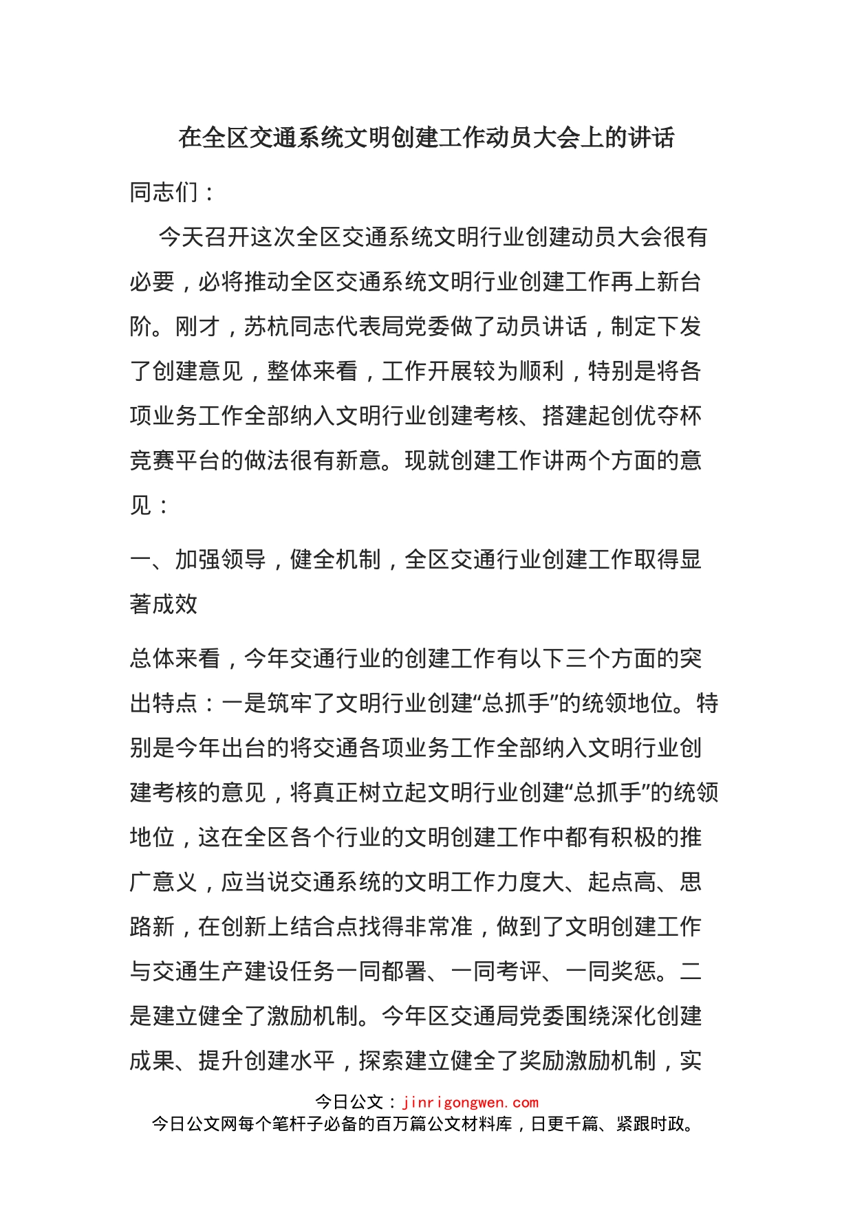 在全区交通系统文明创建工作动员大会上的讲话_第1页