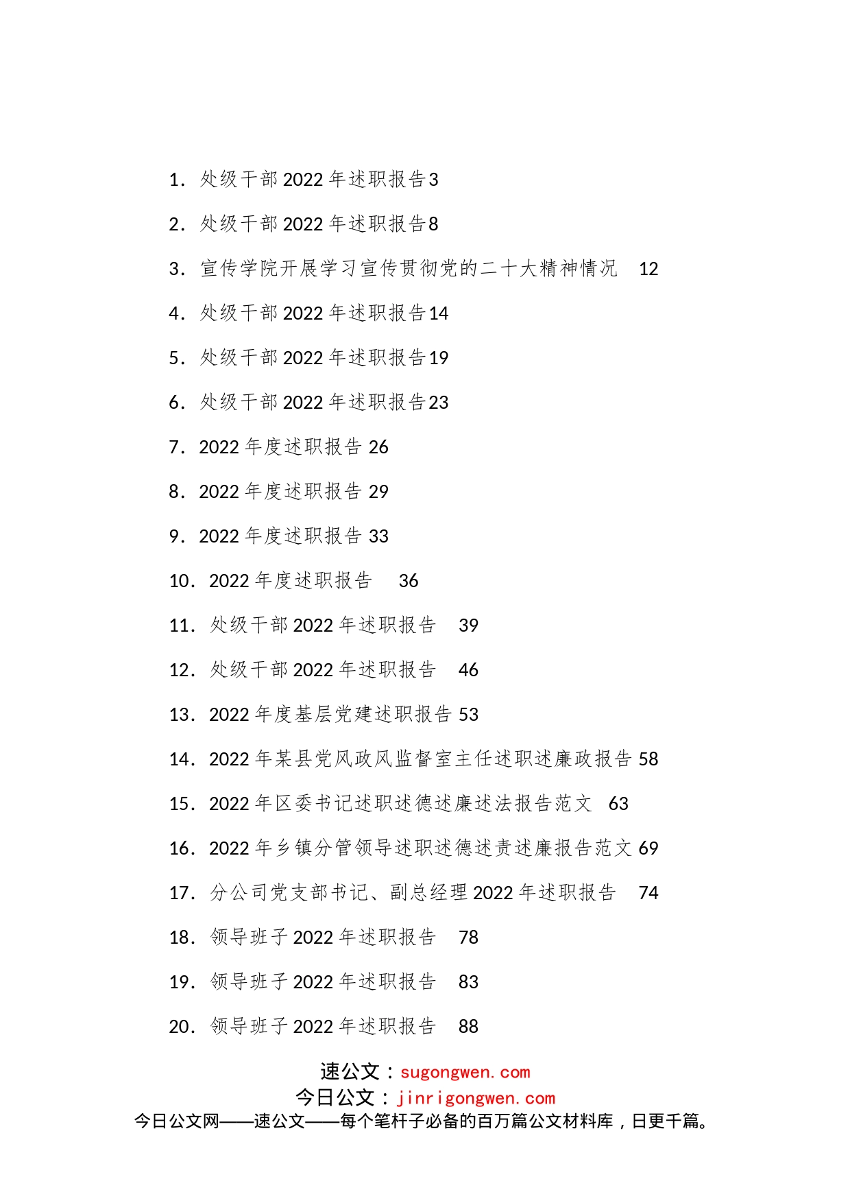 （22篇）各级领导述职述廉报告汇编_第1页