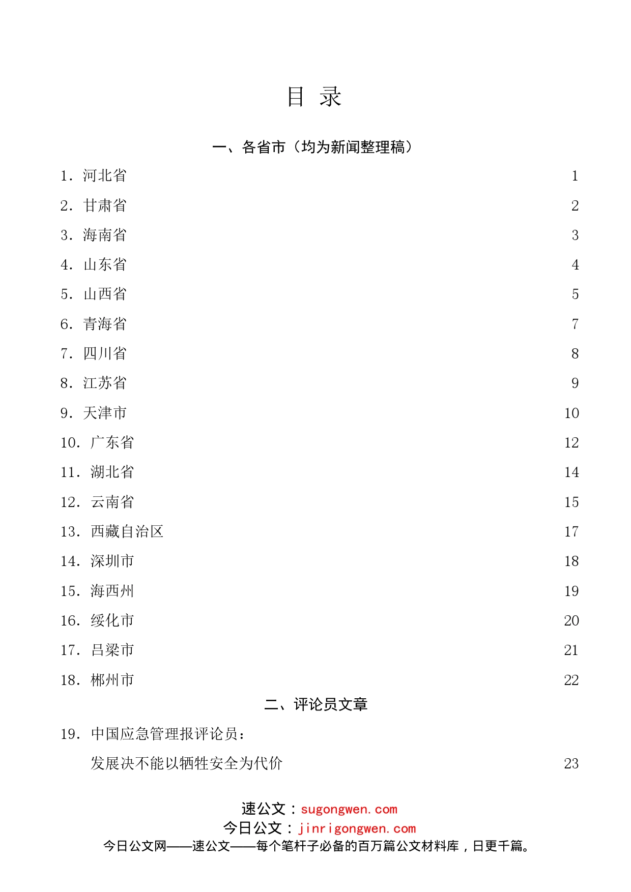 （22篇）学习2022年全国安全生产电视电话会议精神心得体会素材_第1页