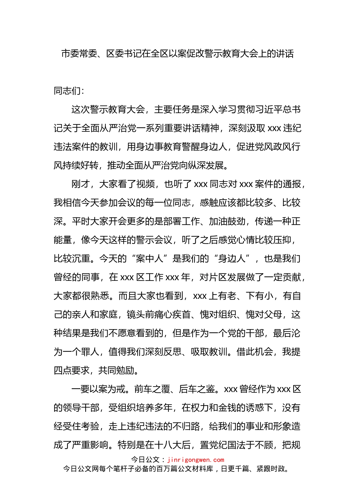 在全区以案促改警示教育大会上的讲话_第2页