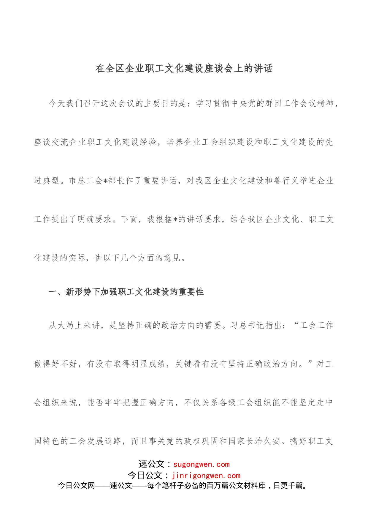 在全区企业职工文化建设座谈会上的讲话_第1页