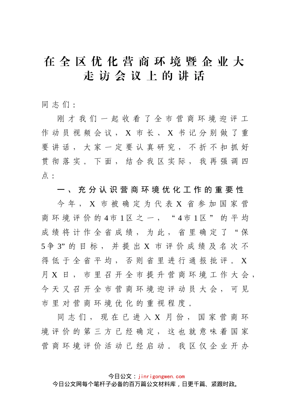 在全区优化营商环境暨企业大走访会议上的讲话(2)_第1页