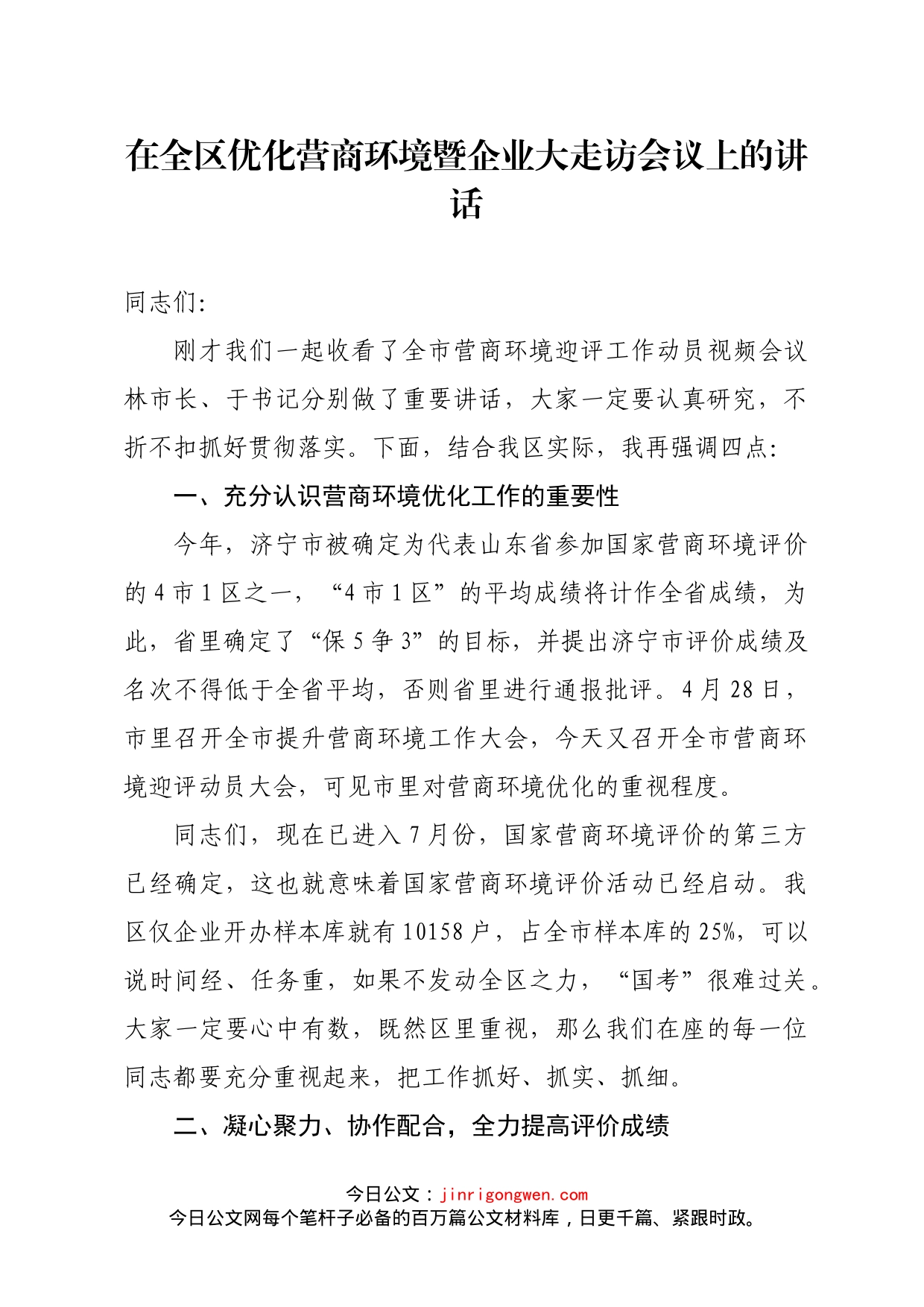 在全区优化营商环境暨企业大走访会议上的讲话(3)_第1页