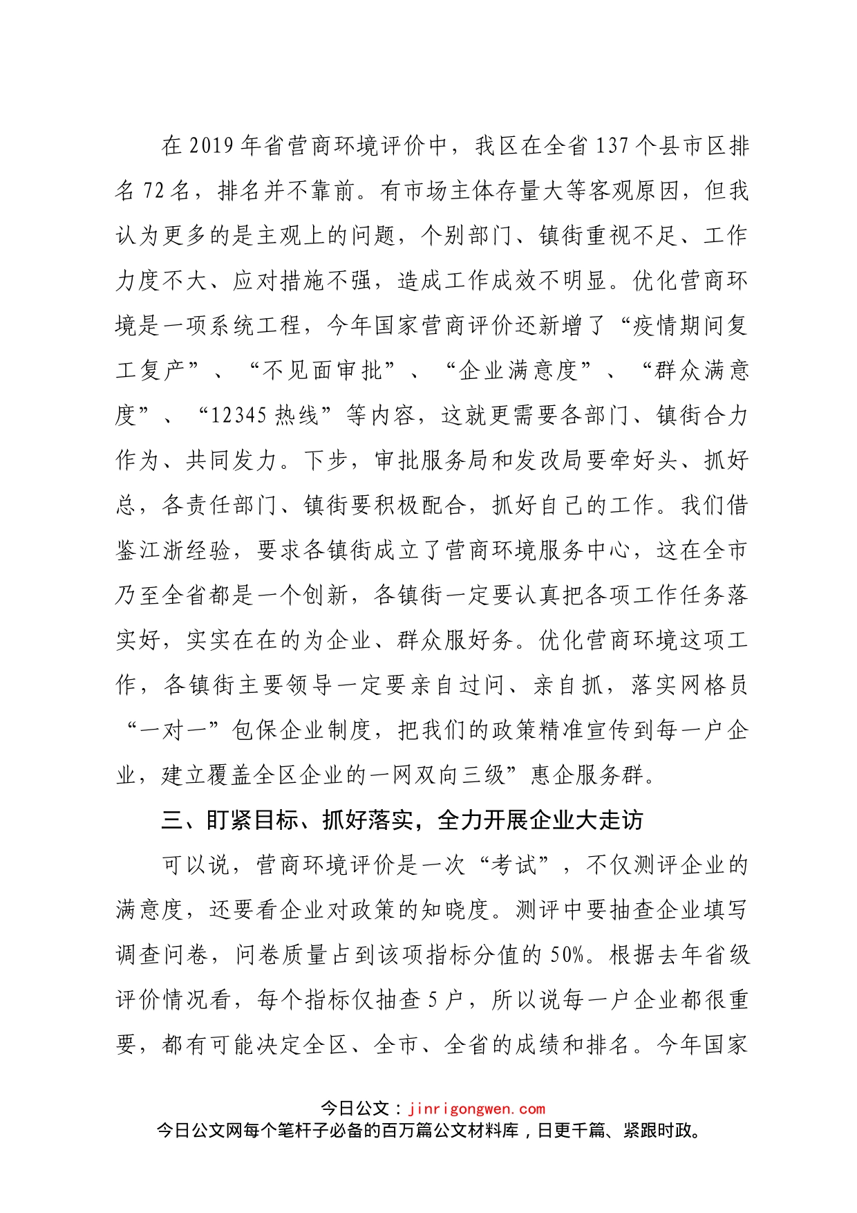 在全区优化营商环境暨企业大走访会议上的讲话(3)_第2页