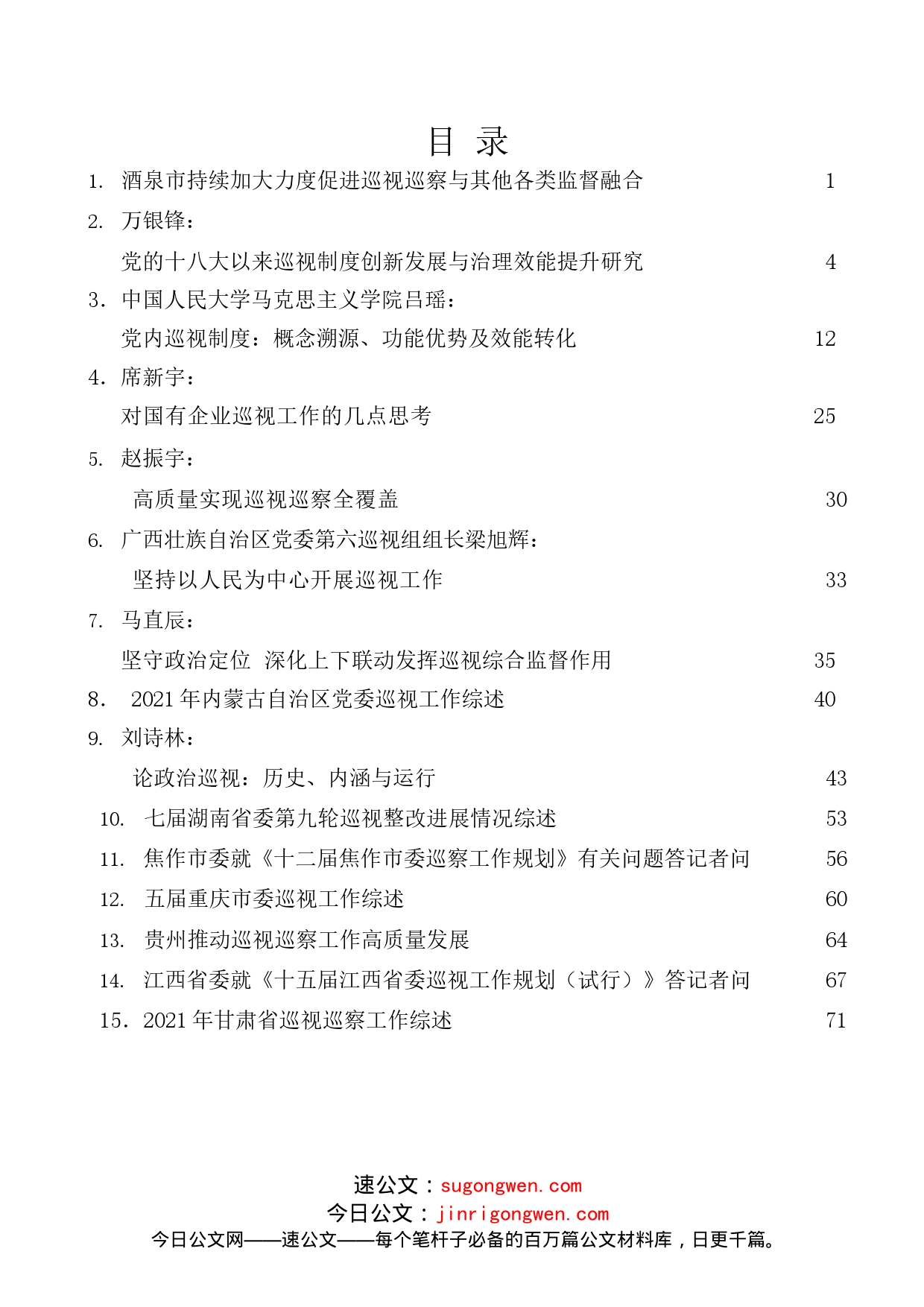 （23篇）2022年14月巡视工作、巡察工作素材汇编_第1页