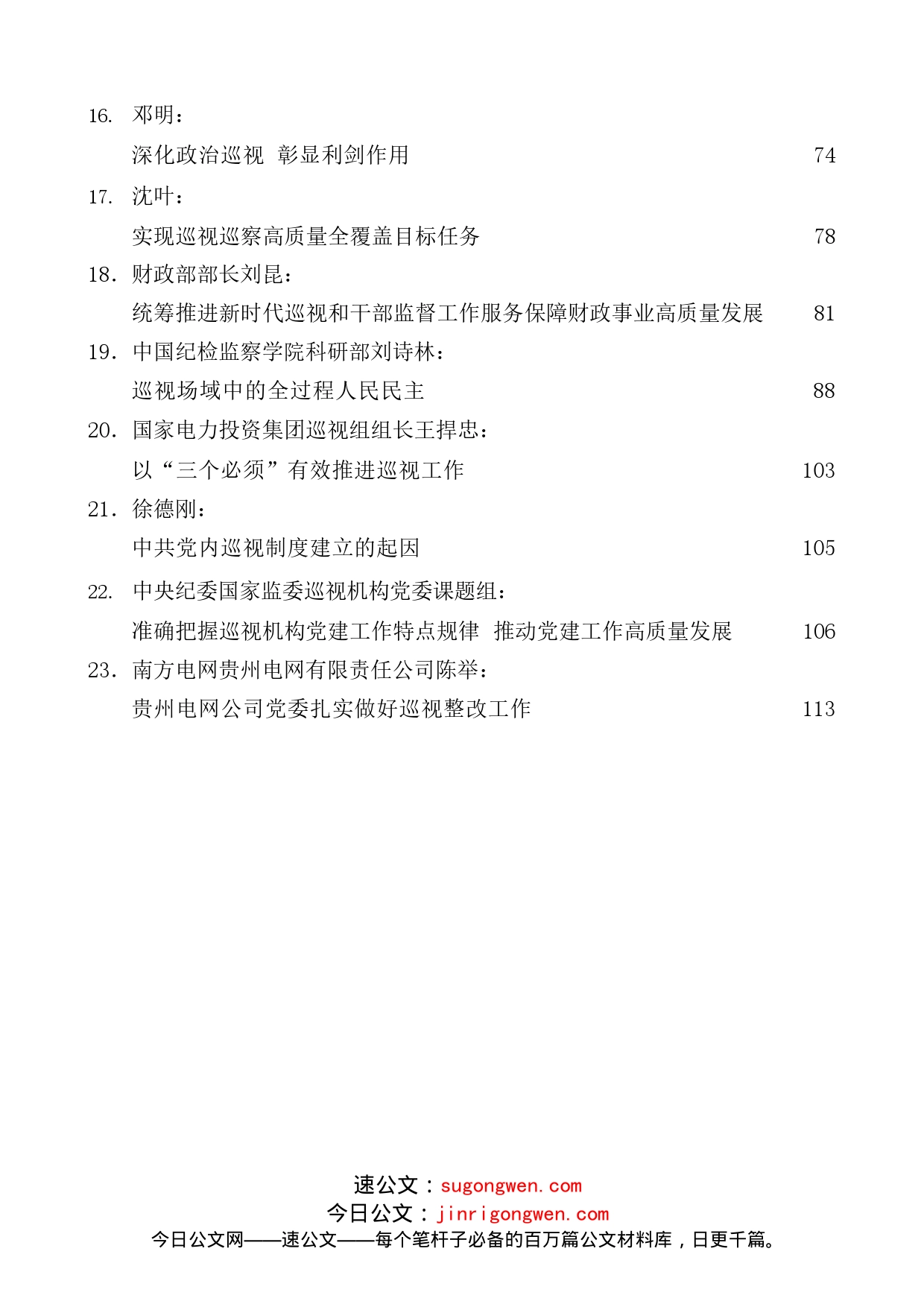 （23篇）2022年14月巡视工作、巡察工作素材汇编_第2页