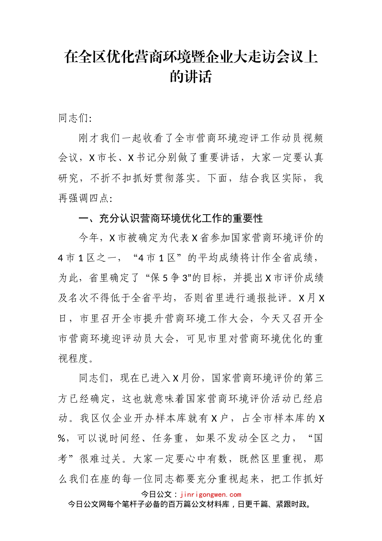 在全区优化营商环境暨企业大走访会议上的讲话_第2页