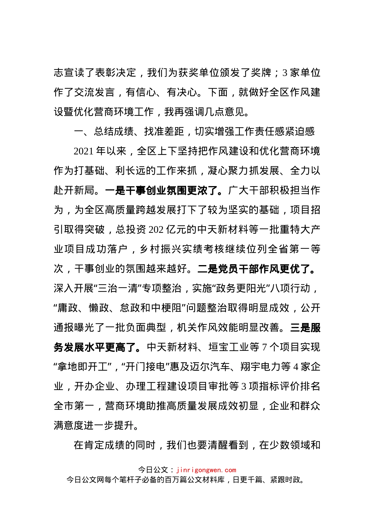 在全区作风建设暨优化营商环境大会上的讲话_第2页