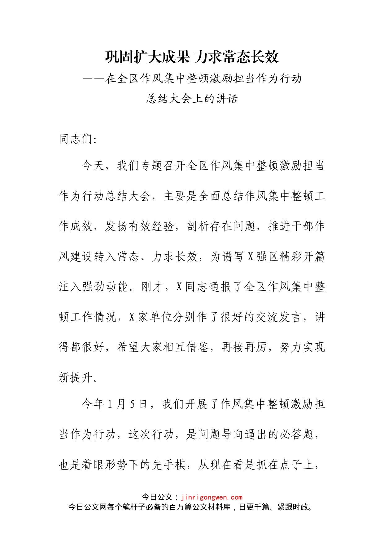 在全区作风集中整顿激励担当作为行动总结大会上的讲话_第2页