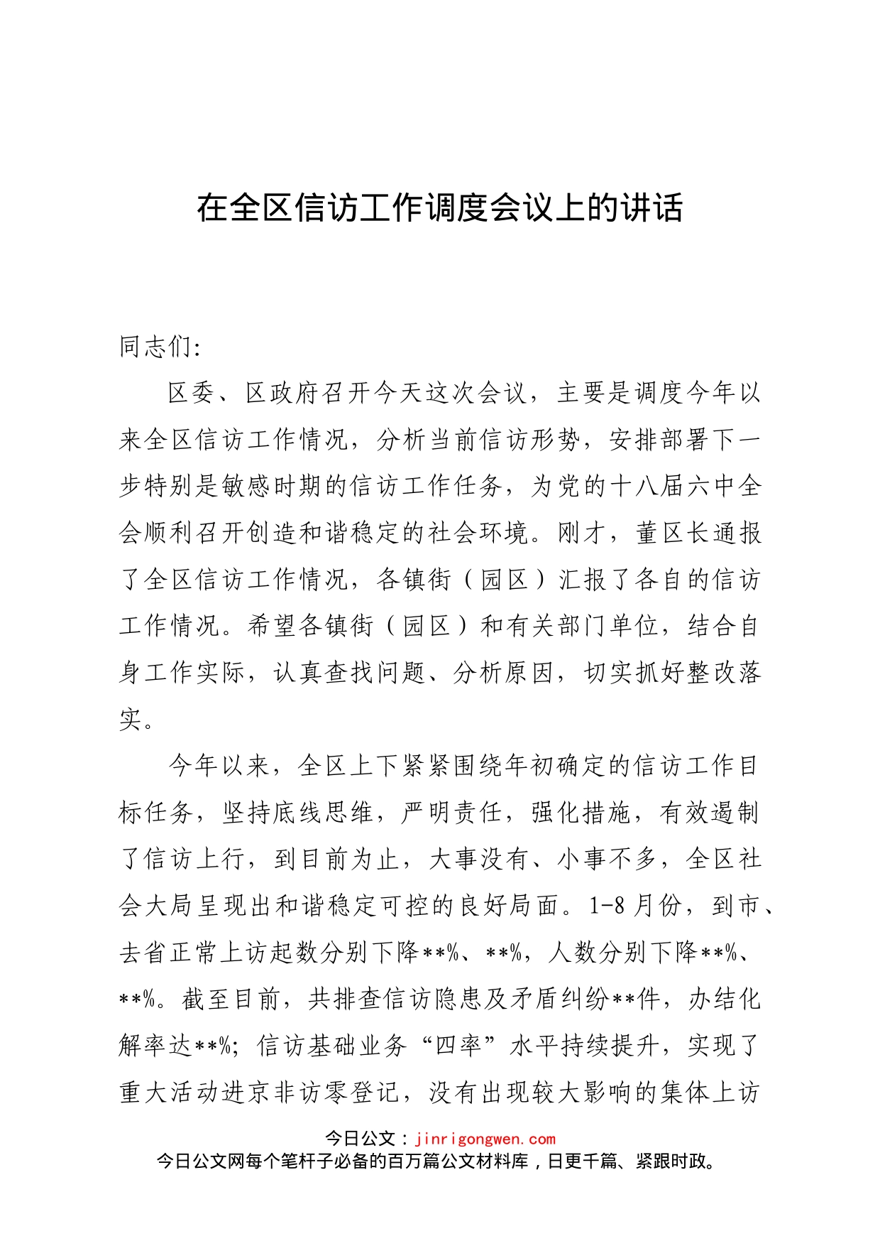 在全区信访工作调度会议上的讲话_第1页