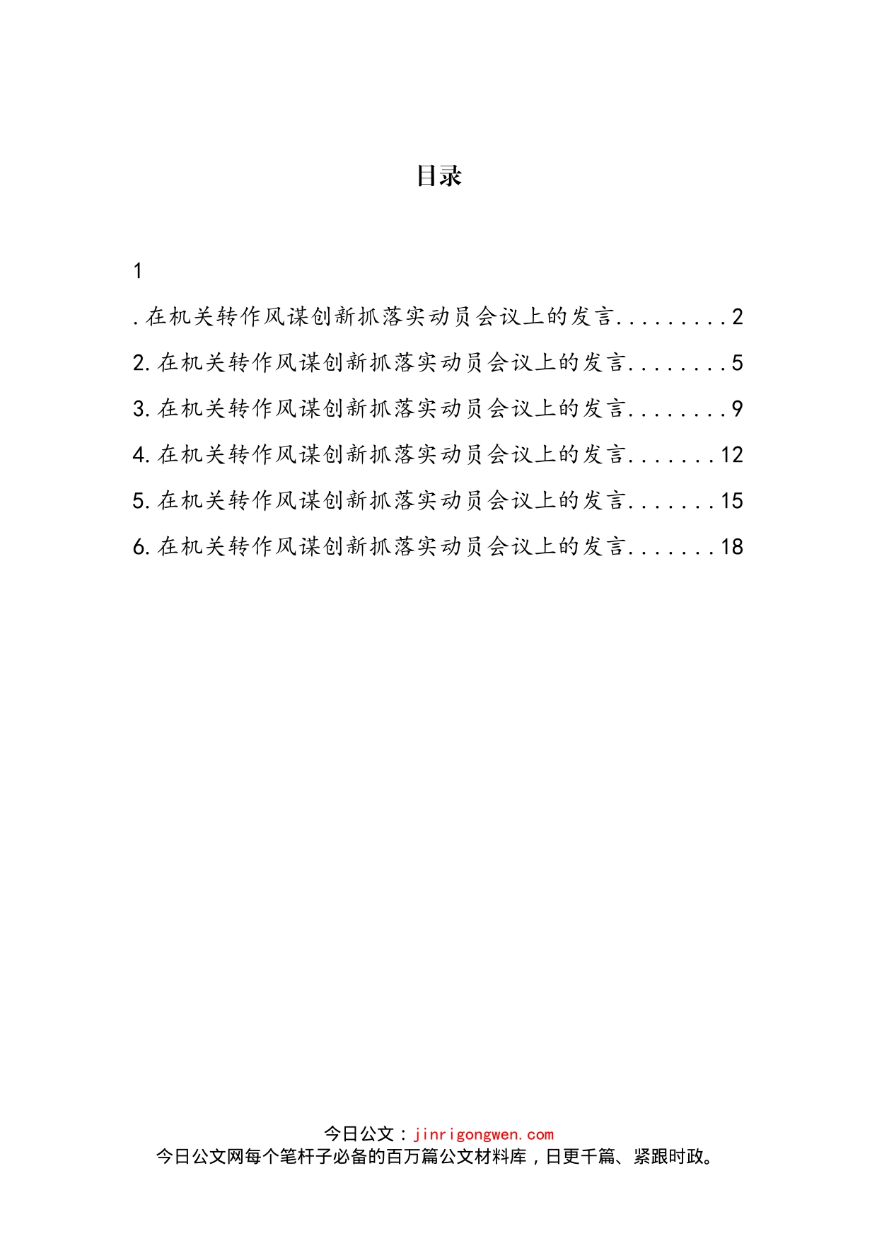 全市人大常委会机关转作风谋创新抓落实动员会议上的发言汇编_第2页