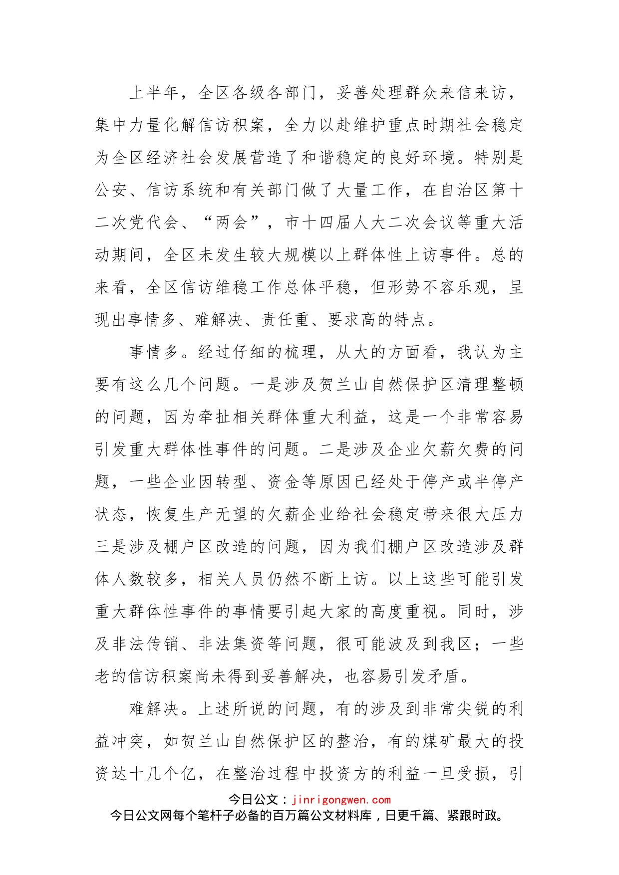 在全区信访维稳工作会议上的讲话_第2页