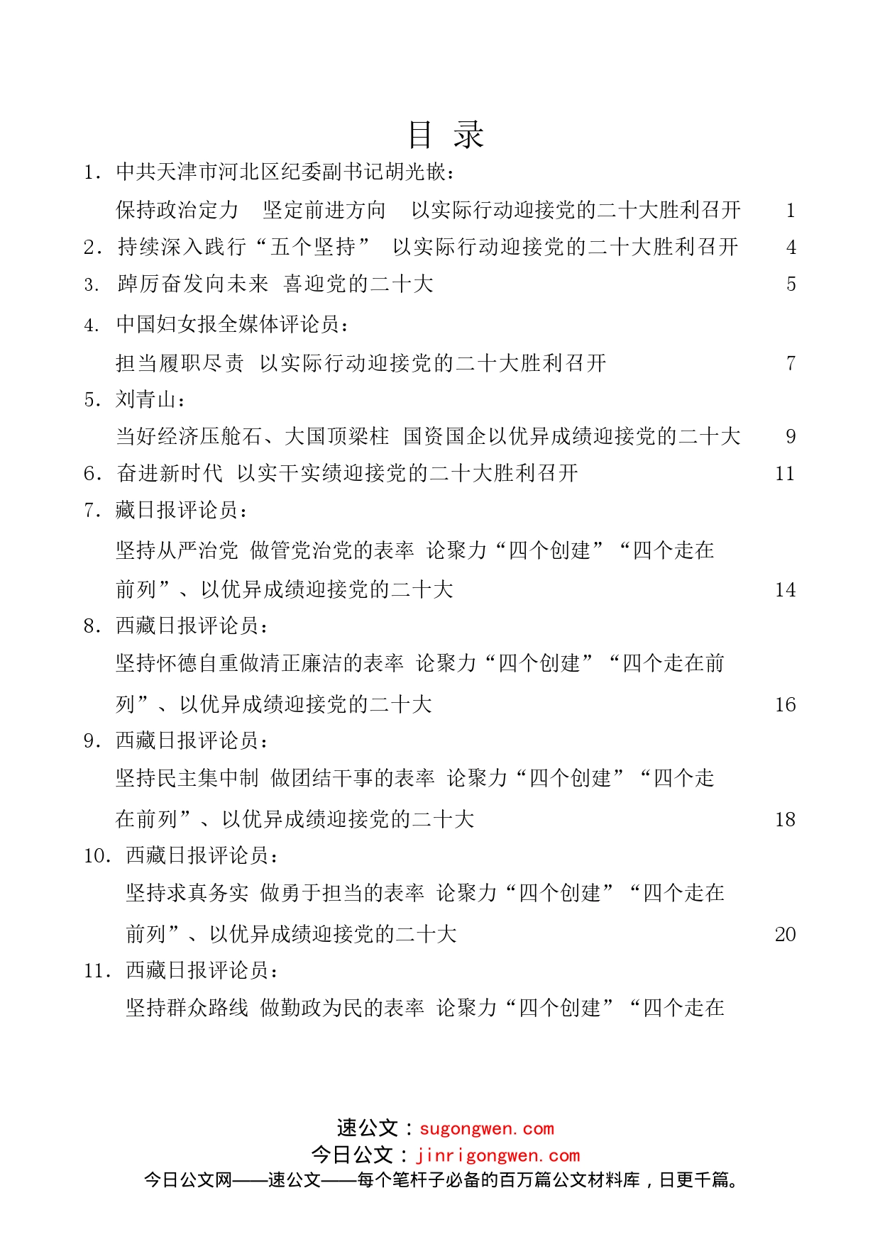 （23篇）二十大素材汇编（征文演讲、理论文章、党课报告素材）_第1页