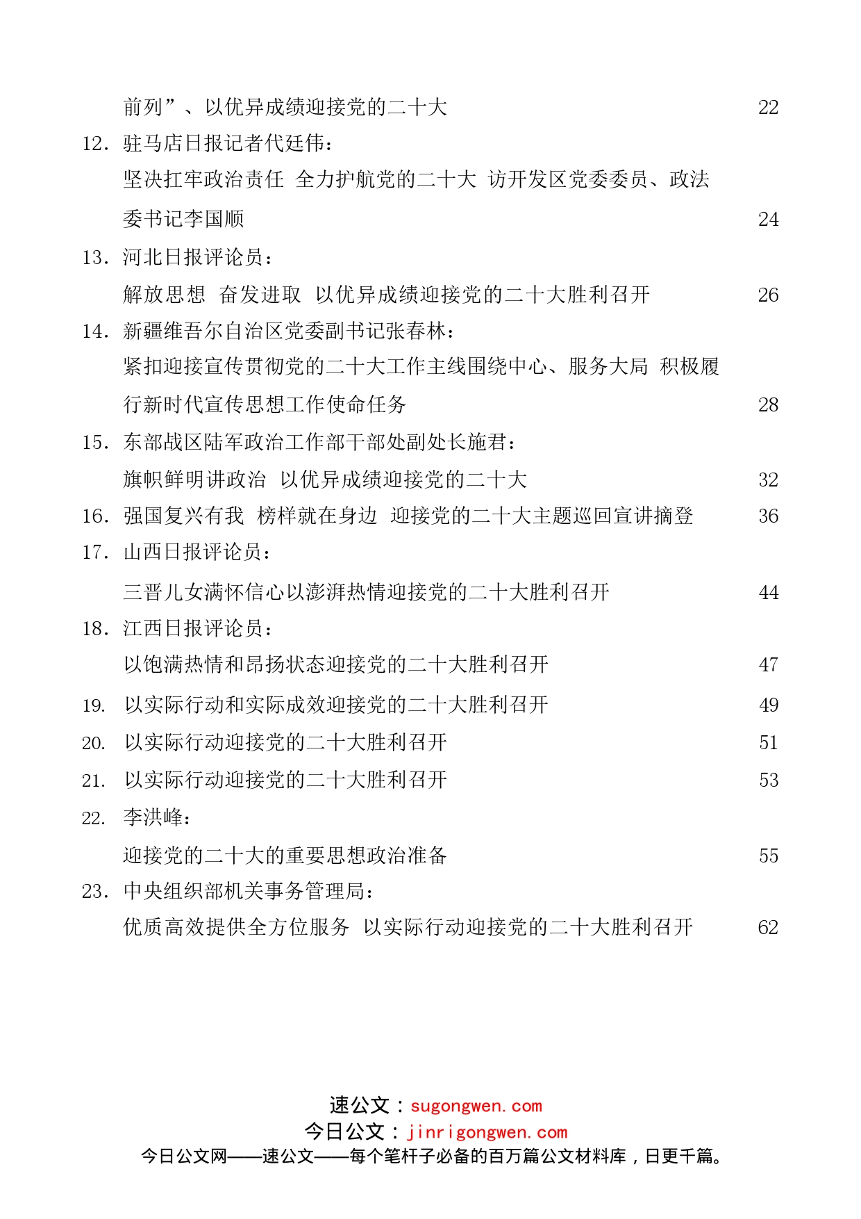 （23篇）二十大素材汇编（征文演讲、理论文章、党课报告素材）_第2页