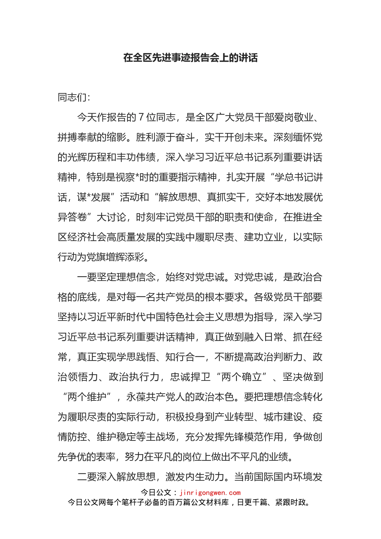 在全区先进事迹报告会上的讲话_第2页