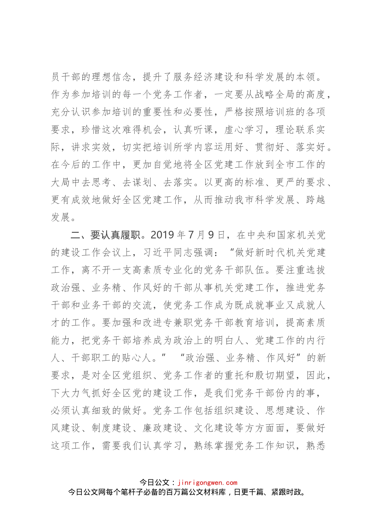 在全区党务干部培训班上的讲话_第2页