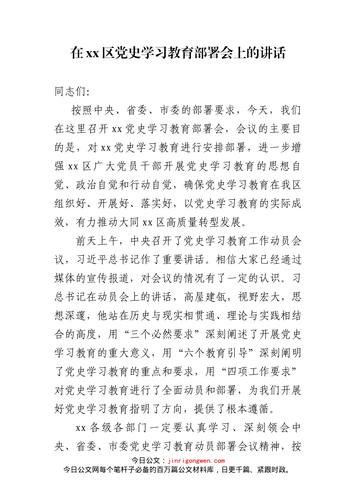在全区党史学习教育动员大会上的讲话_第1页