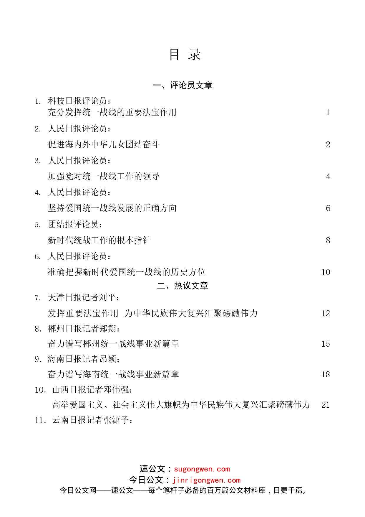 （23篇）学习习近平总书记在中央统战工作会议上重要讲话精神心得体会汇编统一战线政策100周年_第1页