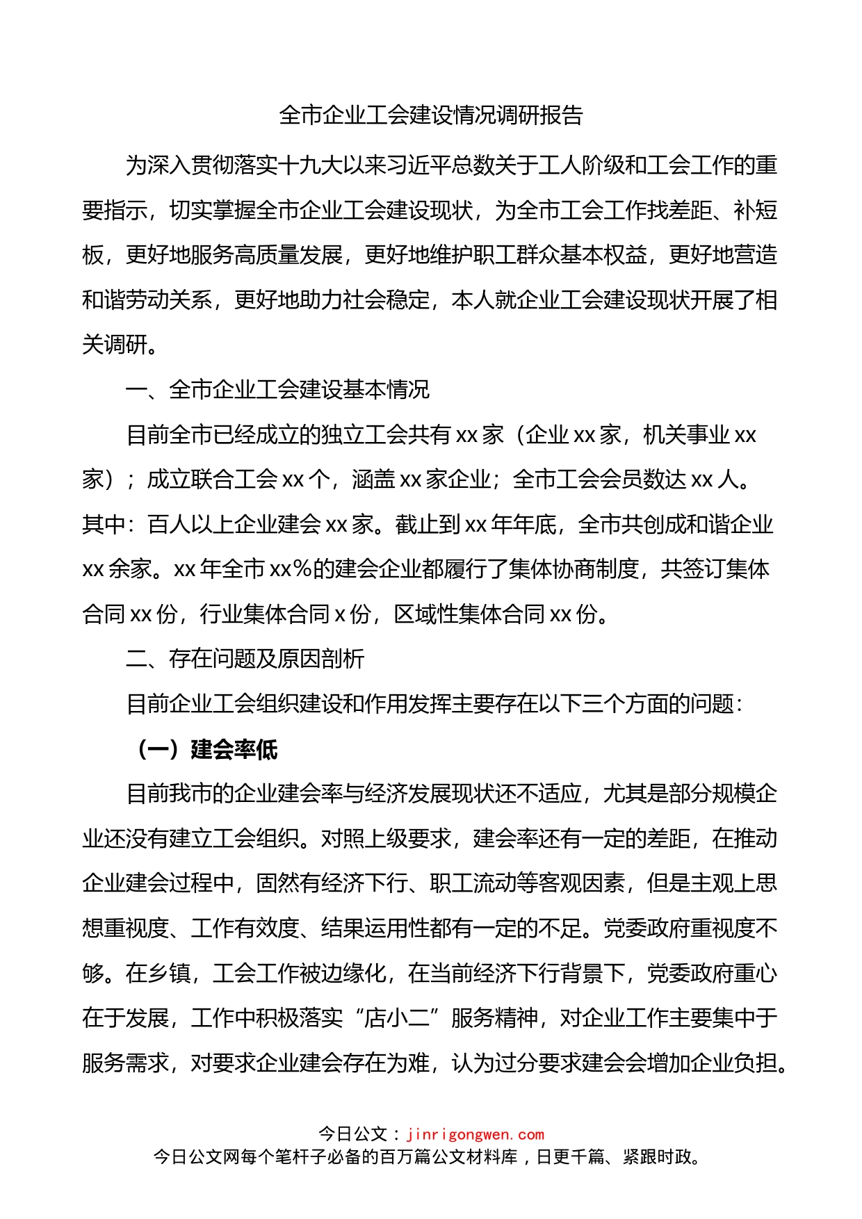 全市企业工会建设情况调研报告_第1页
