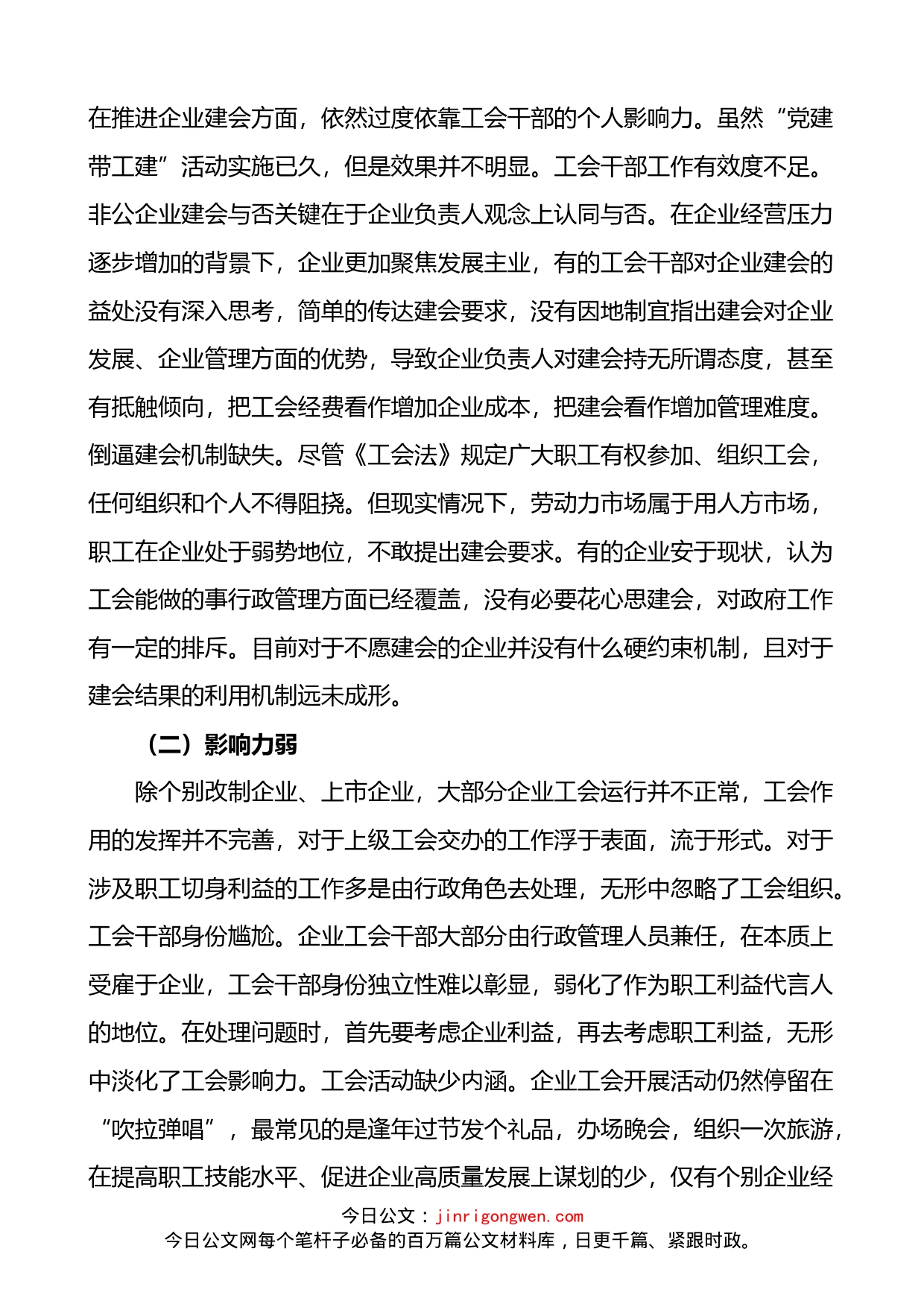 全市企业工会建设情况调研报告_第2页