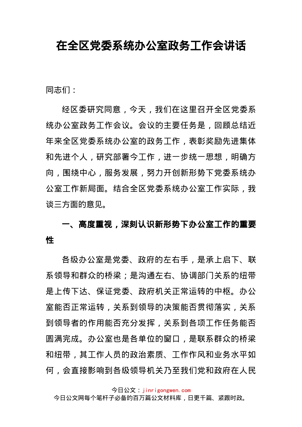 在全区党委系统办公室政务工作会讲话_第2页