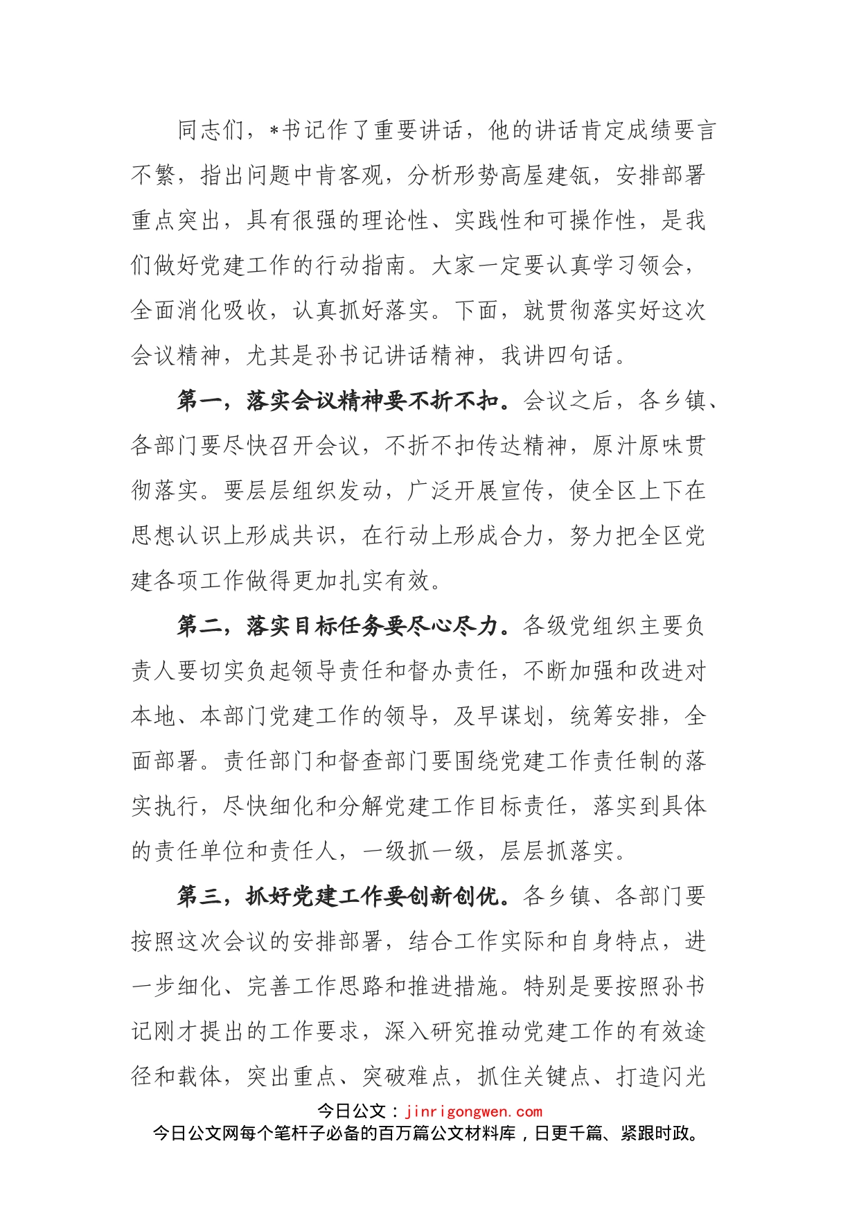 在全区党建工作会议上的主持词_第2页