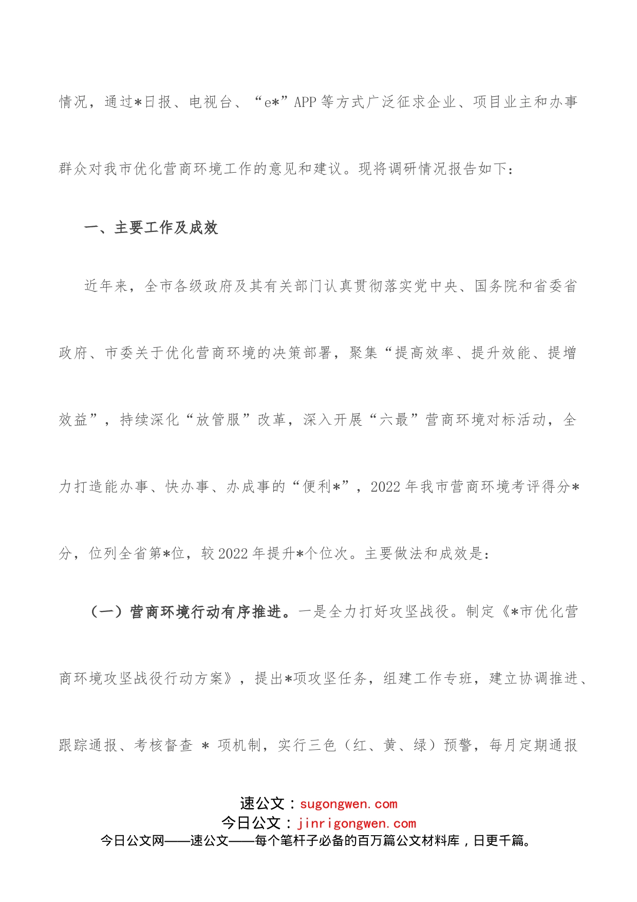 全市优化营商环境工作情况的调研报告_第2页