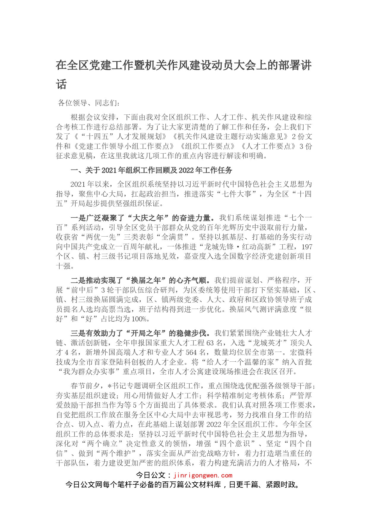 在全区党建工作暨机关作风建设动员大会上的部署讲话(1)_第1页