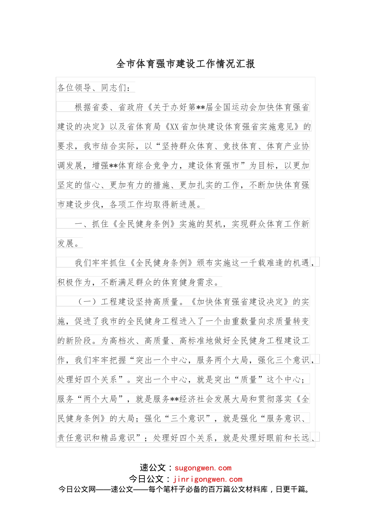 全市体育强市建设工作情况汇报_第1页