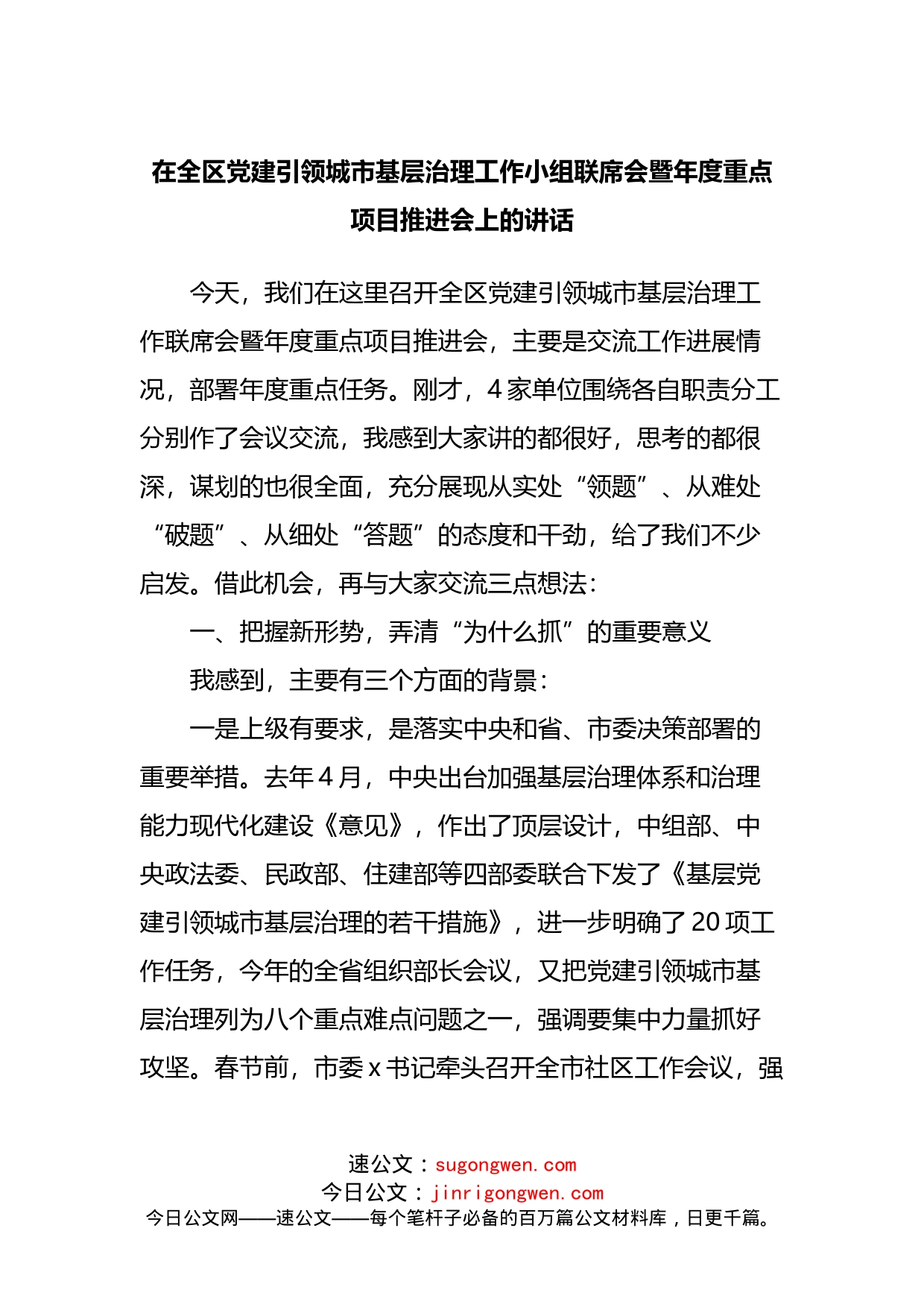 在全区党建引领城市基层治理工作小组联席会暨年度重点项目推进会上的讲话(1)_第1页