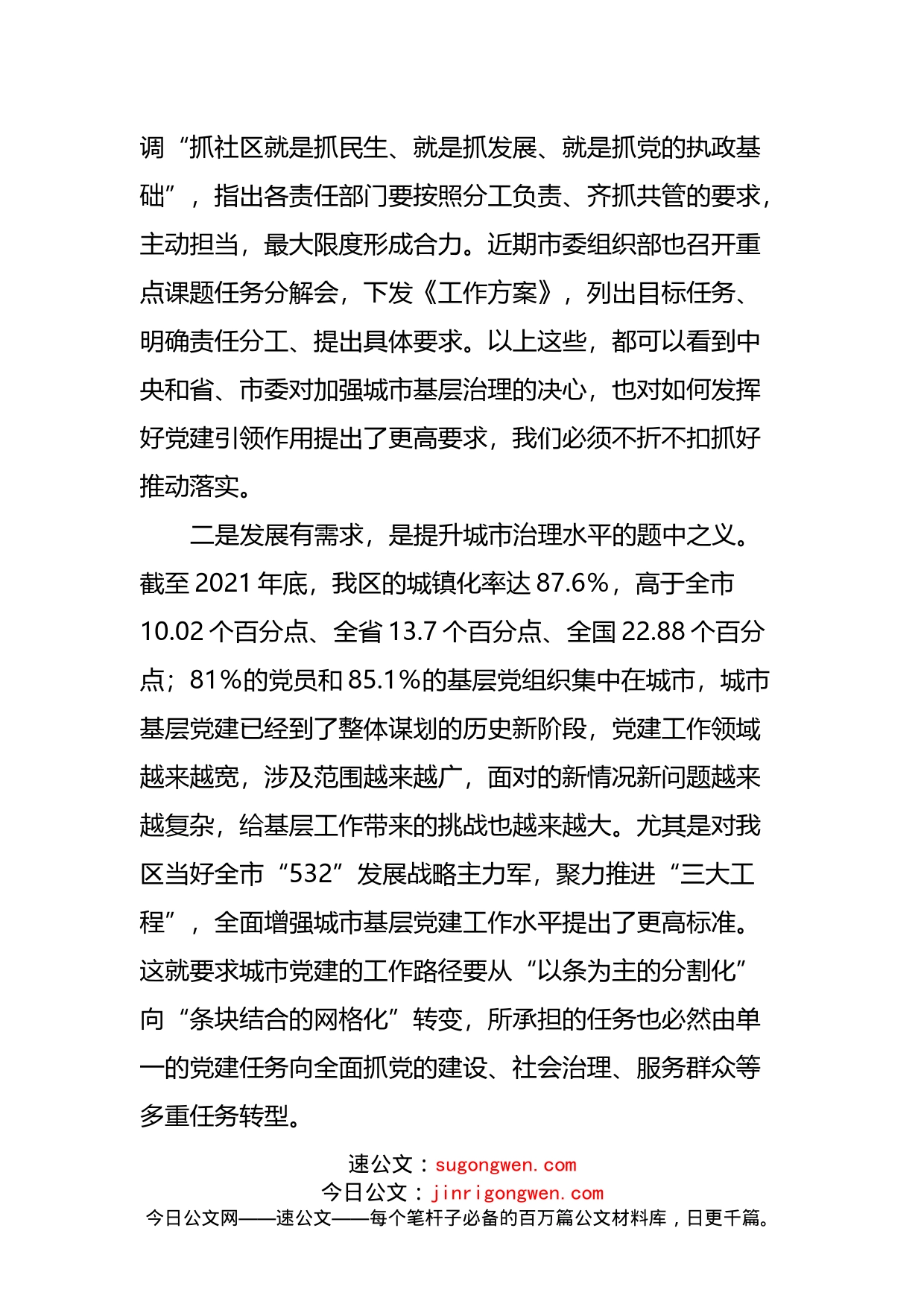 在全区党建引领城市基层治理工作小组联席会暨年度重点项目推进会上的讲话(1)_第2页