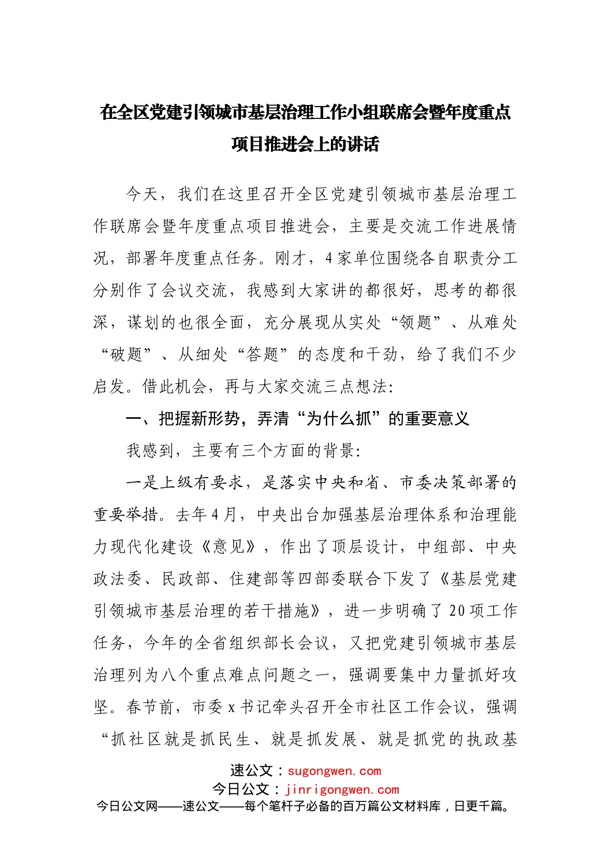 在全区党建引领城市基层治理工作小组联席会暨年度重点项目推进会上的讲话_第1页