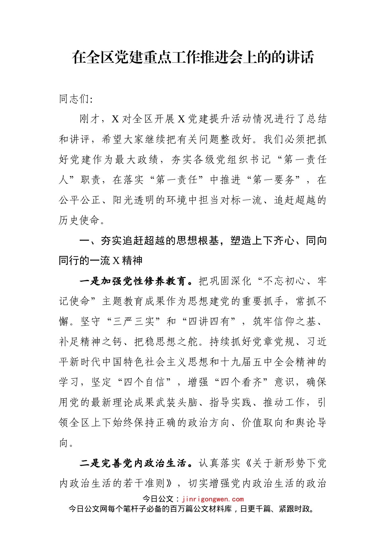 在全区党建重点工作推进会上的的讲话_第1页