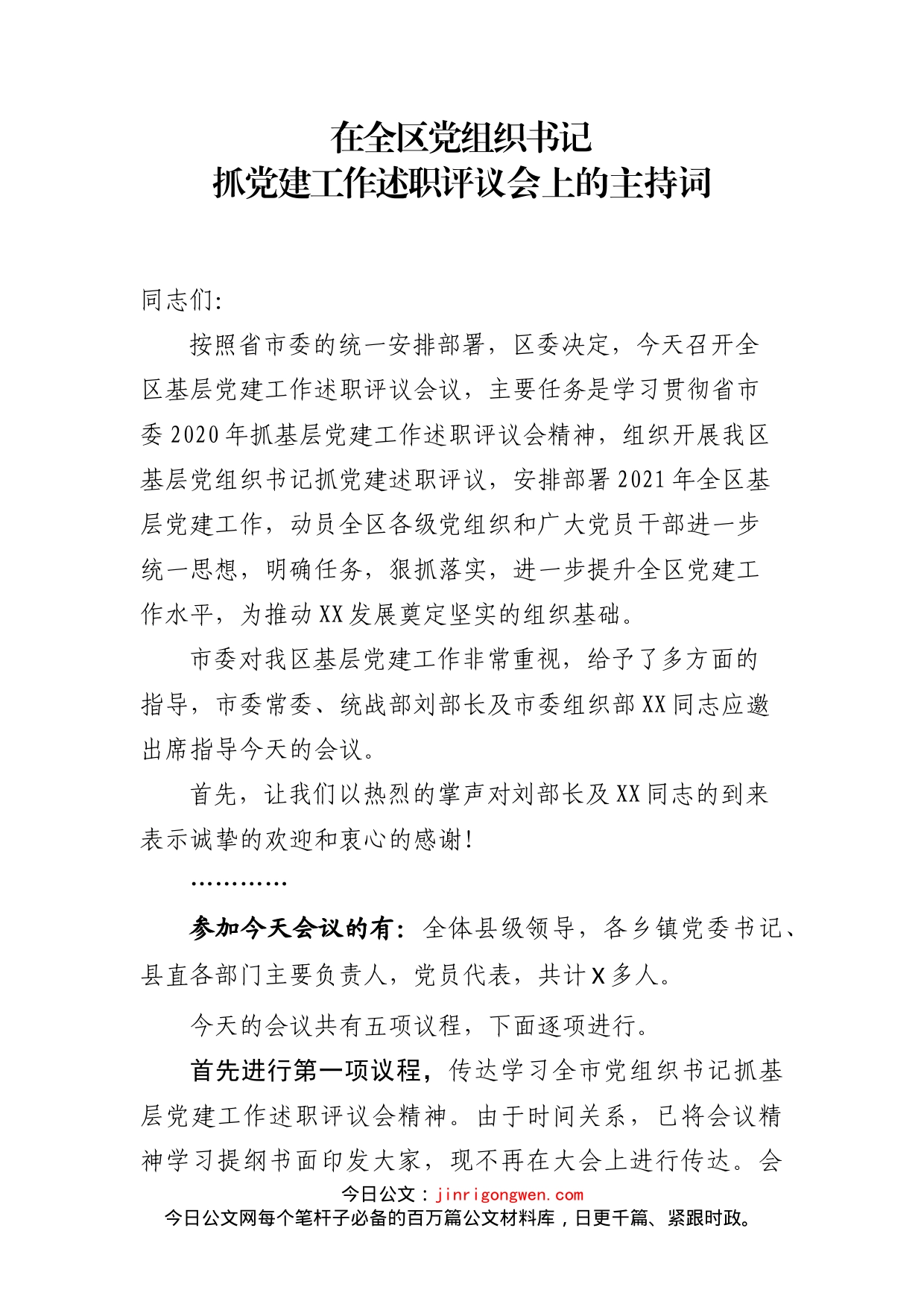 在全区党组织书记抓党建工作述职评议会上的主持词_第2页