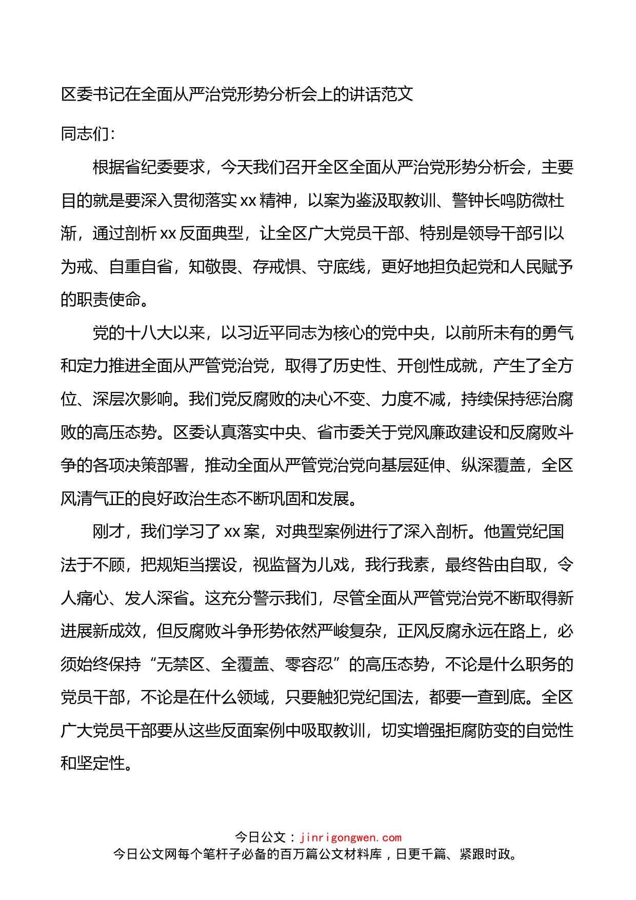 在全区全面从严治党形势分析会上的讲话_第1页