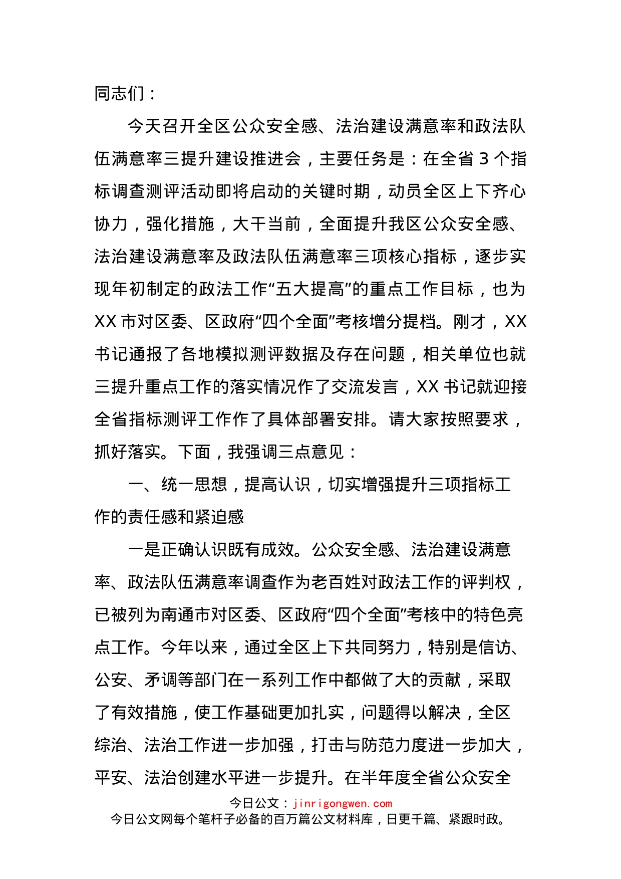 在全区公众安全感、法治建设满意率和政法队伍满意率建设推进会上的讲话_第1页