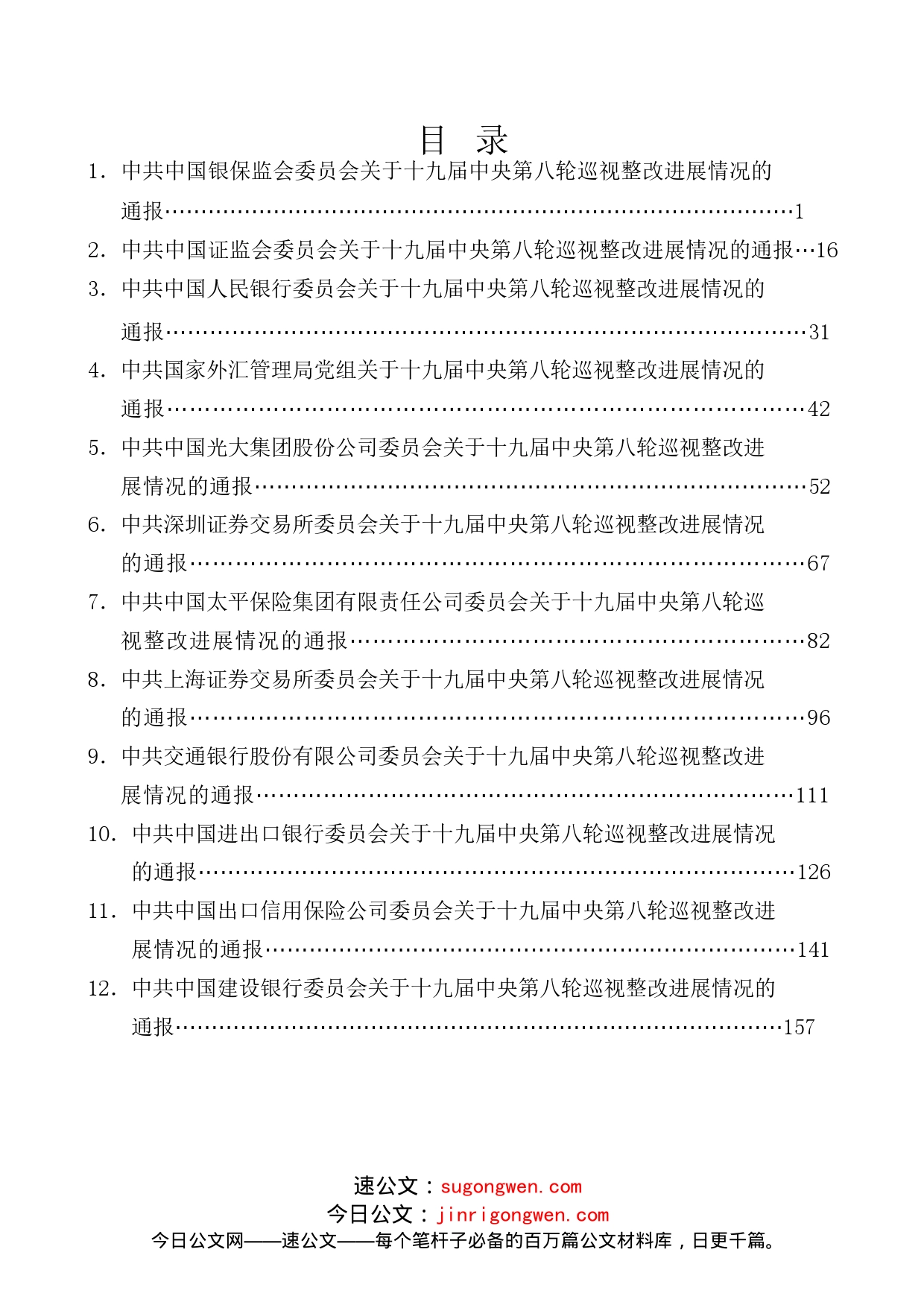 （24篇）十九届中央第八轮巡视整改进展情况通报汇编（金融银行系统）_第1页