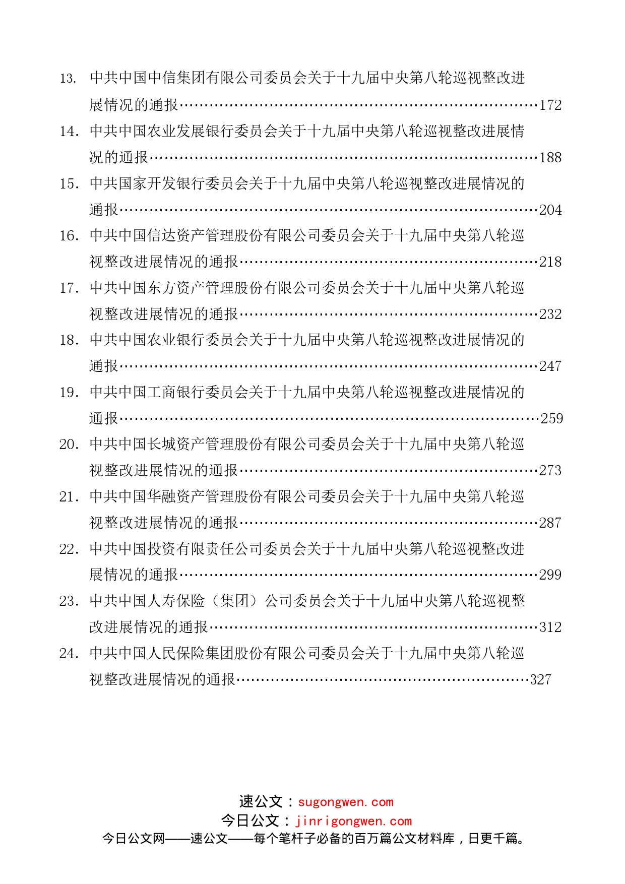 （24篇）十九届中央第八轮巡视整改进展情况通报汇编（金融银行系统）_第2页