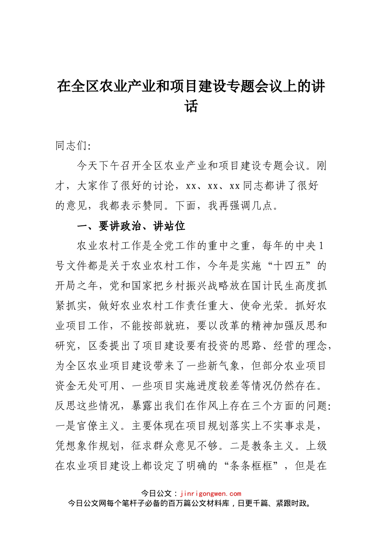 在全区农业产业和项目建设专题会议上的讲话_第1页