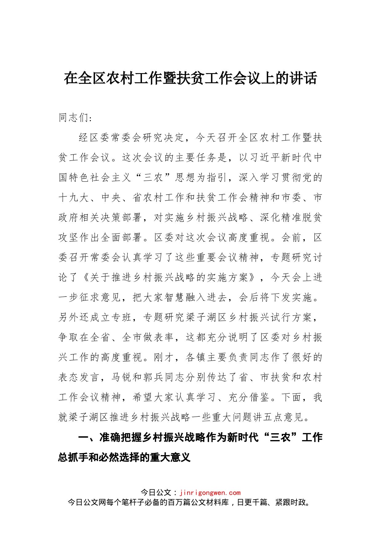 在全区农村工作暨扶贫工作会议上的讲话_第1页