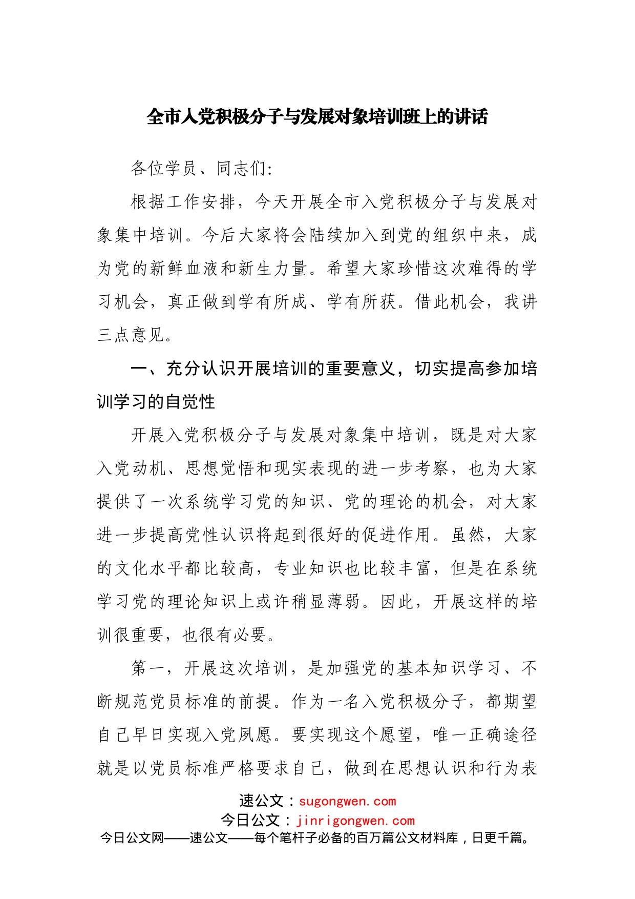 全市入党积极分子与发展对象培训班上的讲话_第1页