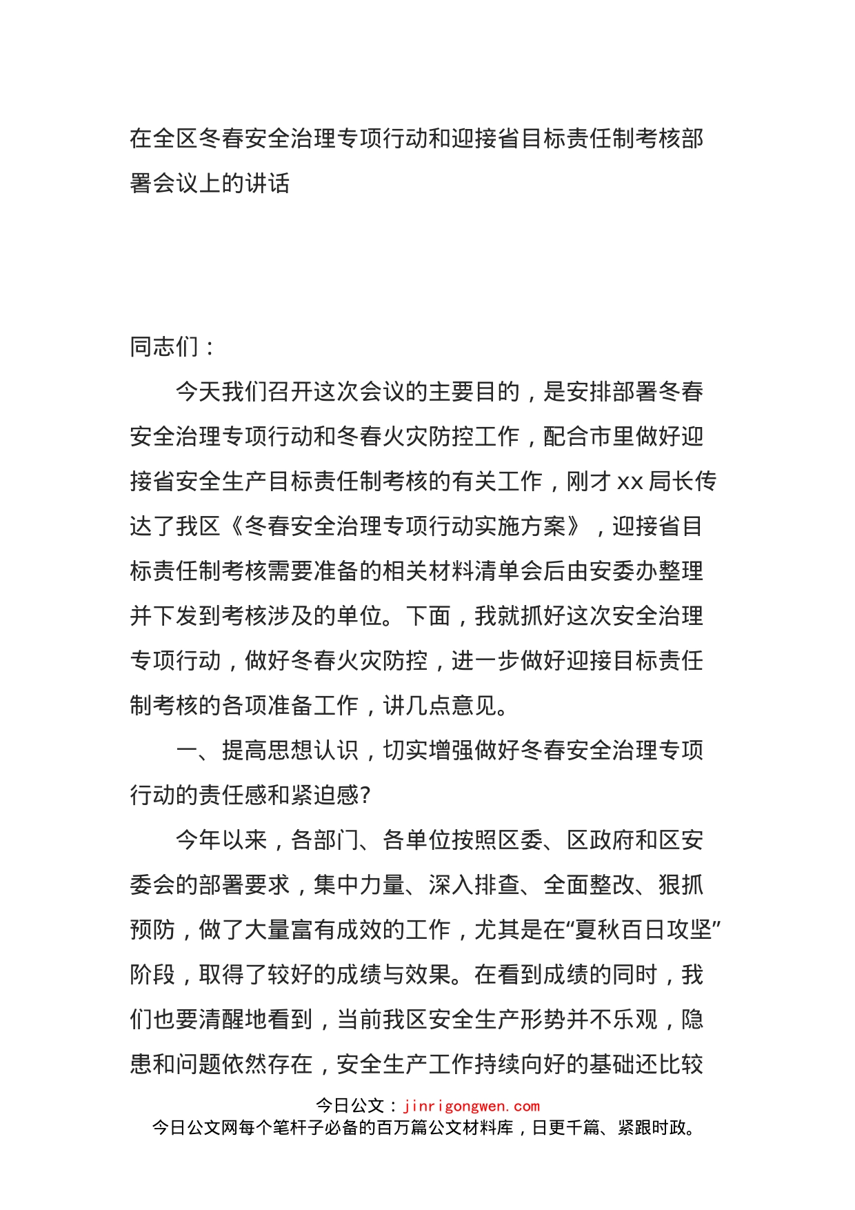 在全区冬春安全治理专项行动和迎接省目标责任制考核部署会议上的讲话_第1页